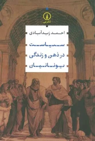 سیاست در ذهن و زندگی یونانیان نشر نی