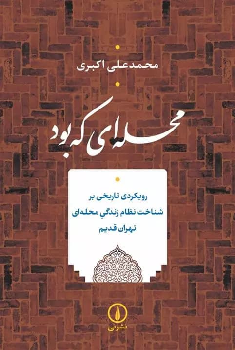 محله ای که بود نشر نی