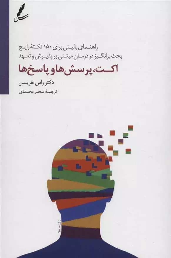 کتاب اکت پرسش ها و پاسخ ها سايه سخن