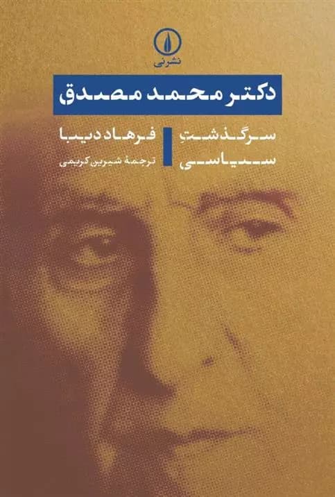 دکتر محمد مصدق: سرگذشت سیاسی نشر نی