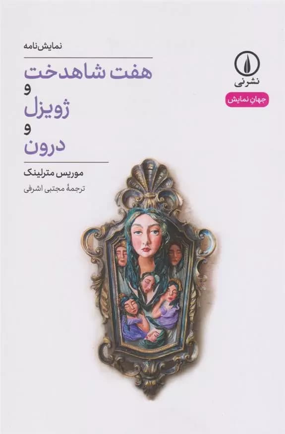هفت شاهدخت و ژویزل و درون نشر نی