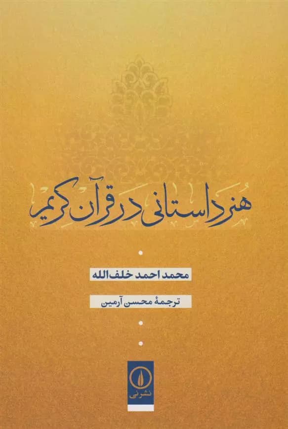 هنر داستانی در قرآن کریم نشر نی