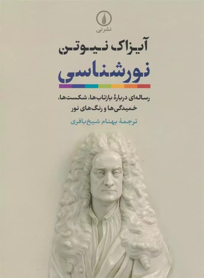 نورشناسی نشر نی