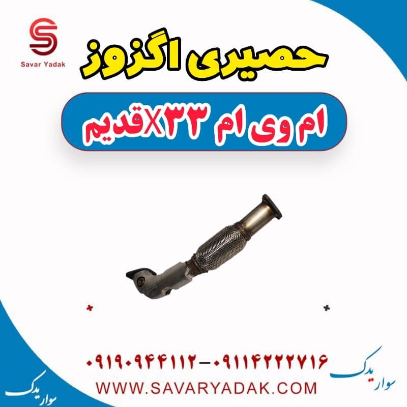 حصیری اگزوز ام وی ام x33 قدیم