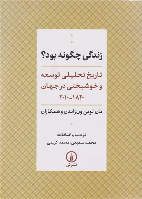 زندگی چگونه بود؟ نشر نی
