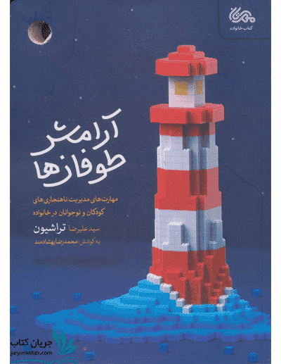 کتاب آرامش طوفان ها