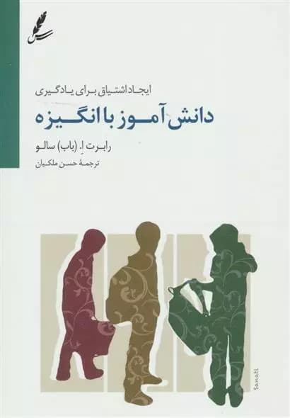 کتاب دانش آموز با انگیزه سايه سخن