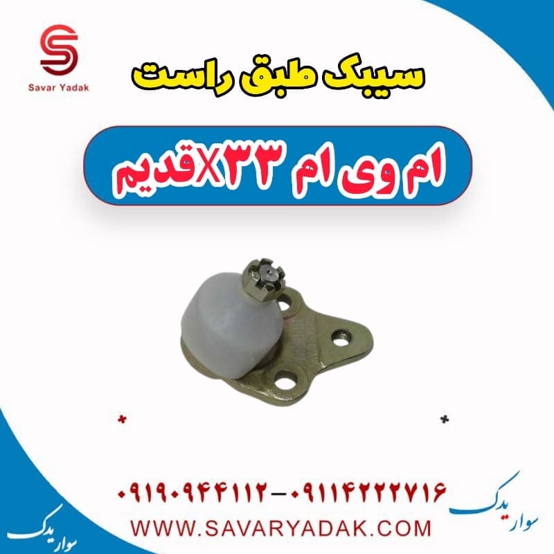 سیبک طبق راست ام وی ام x33 قدیم