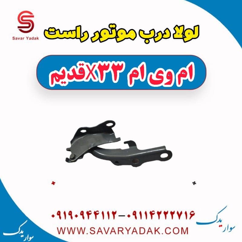 لولا درب موتور راست ام وی ام x33 قدیم