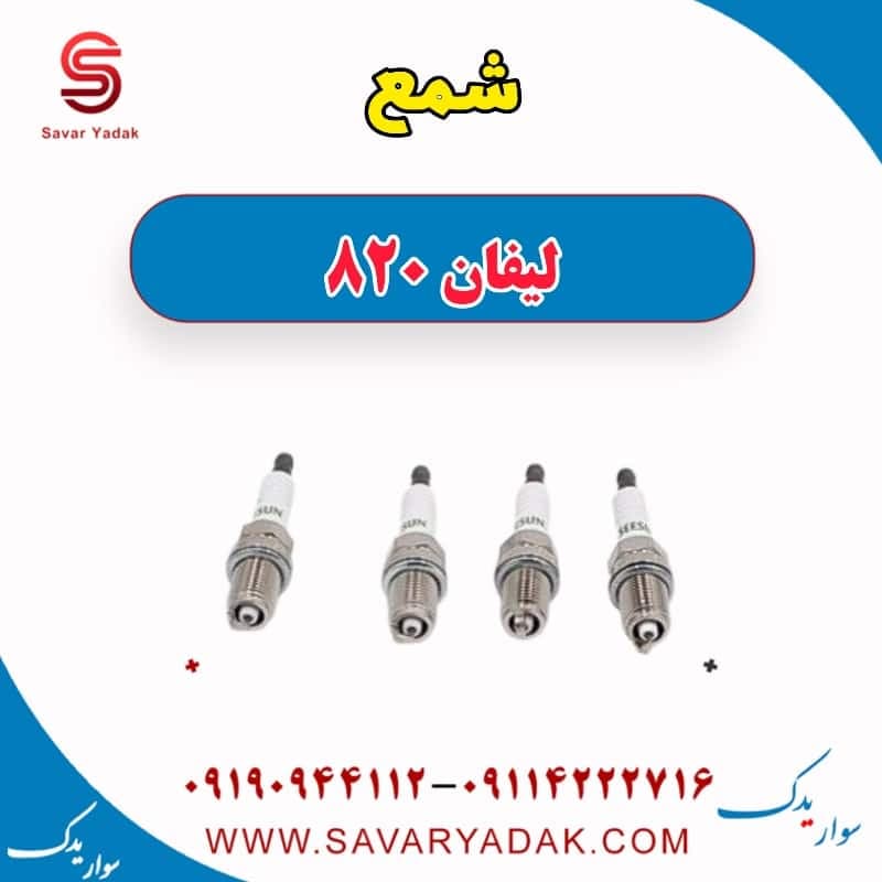 شمع لیفان 820