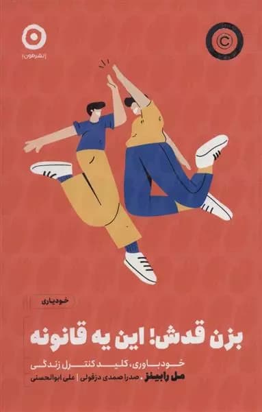 كتاب بزن قدش این یه قانونه نشر مون
