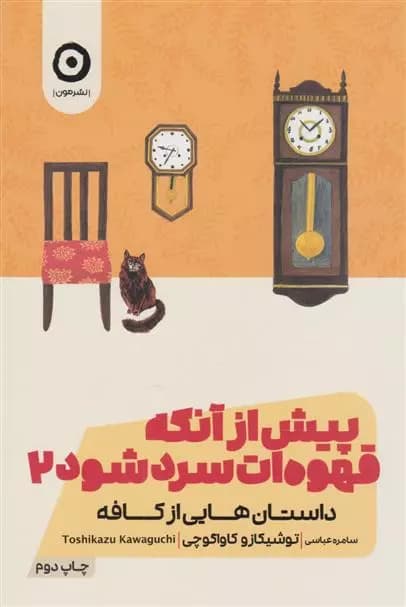 کتاب پیش از آنکه قهوه ات سرد شود 2 مون