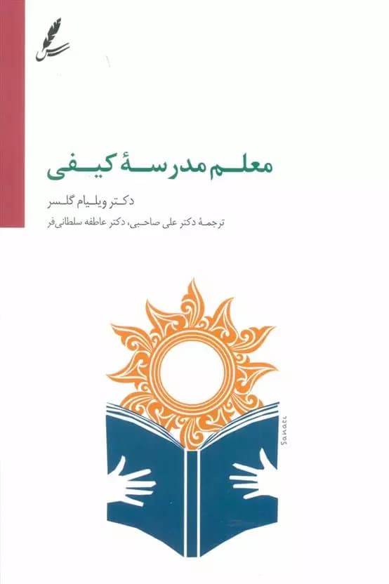 کتاب معلم مدرسه کیفی سايه سخن