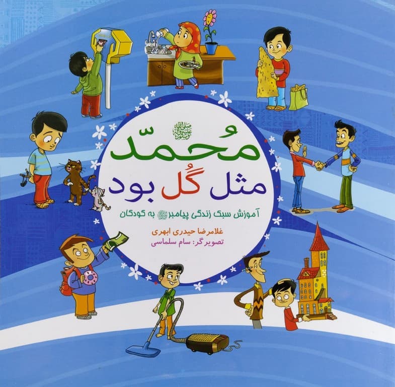 کتاب محمد مثل گل بود