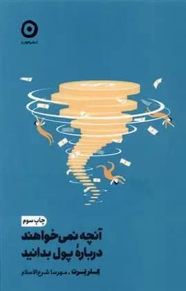 کتاب آنچه نمی خواهند درباره ی پول بدانید مون