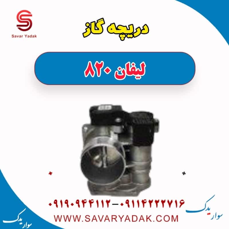 دریچه گاز لیفان 820