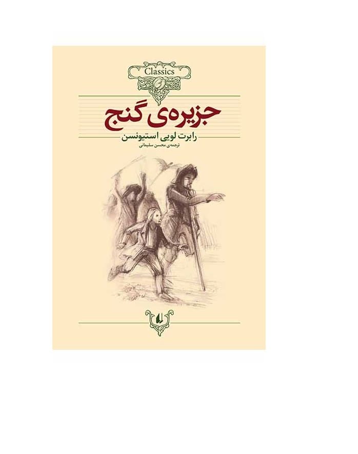 کتاب جزیره ی گنج اثر استیونسن