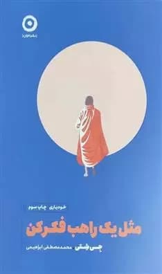 كتاب مثل یک راهب فکر کن نشر مون
