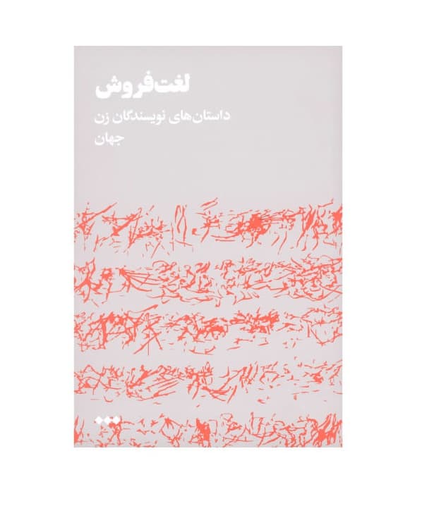 کتاب لغت فروش