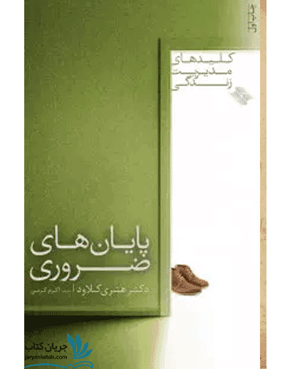 کتاب پایان های ضروری