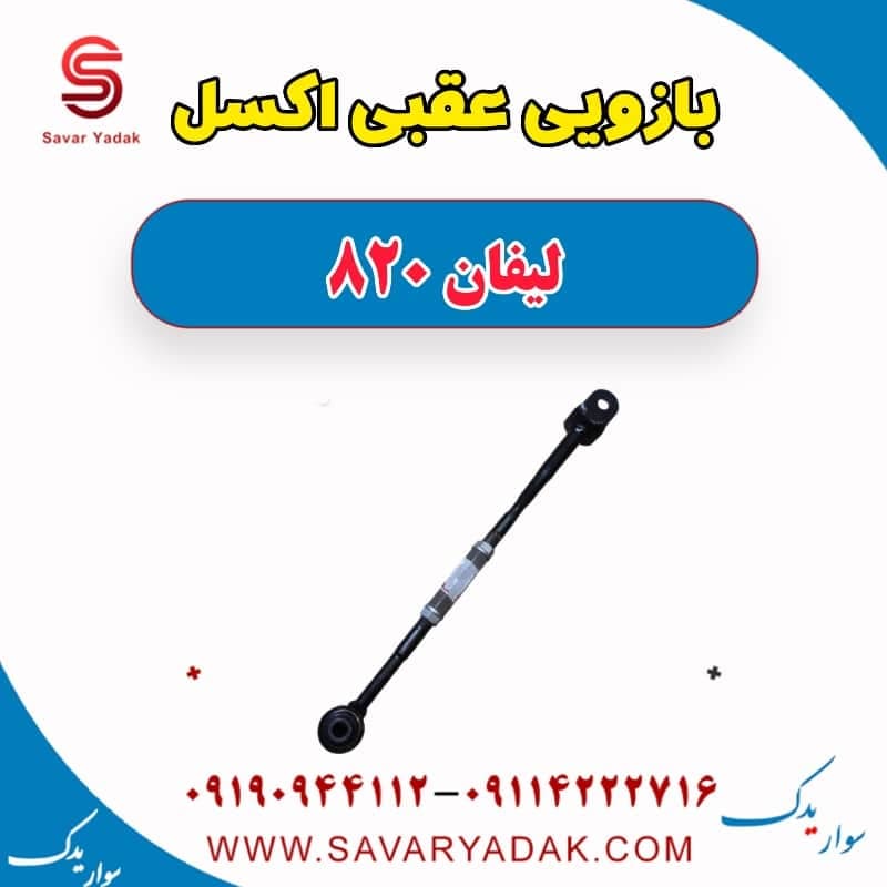 بازویی عقبی اکسل لیفان 820