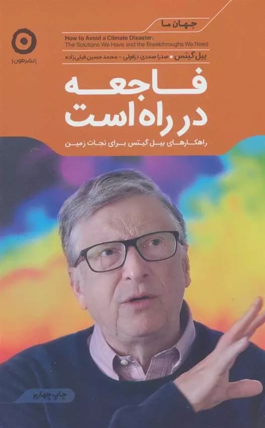 كتاب فاجعه در راه است نشر مون
