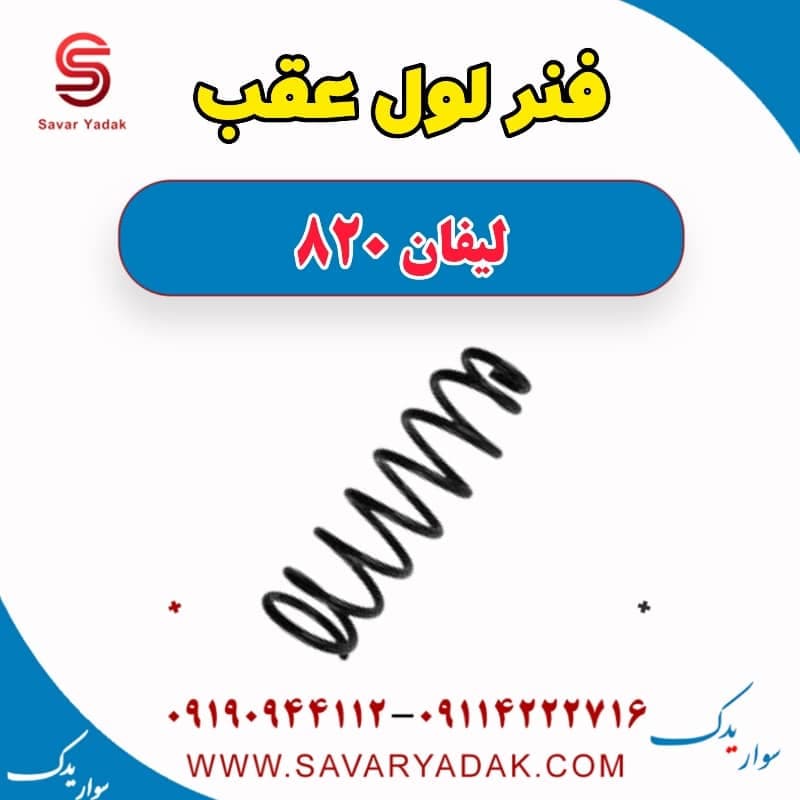 فنر لول عقب لیفان 820