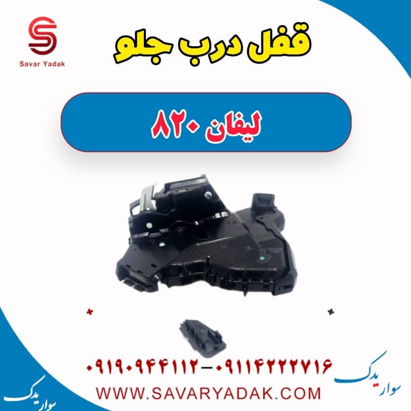 قفل درب جلو لیفان 820