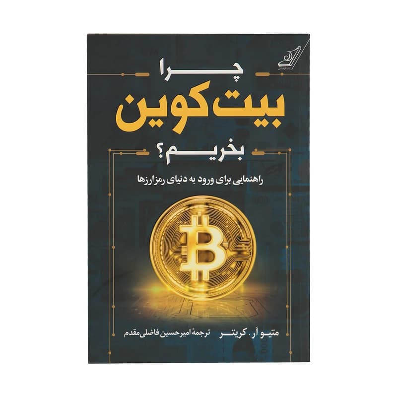 کتاب چرا بیت کوین بخریم؟ — تصویر ۲