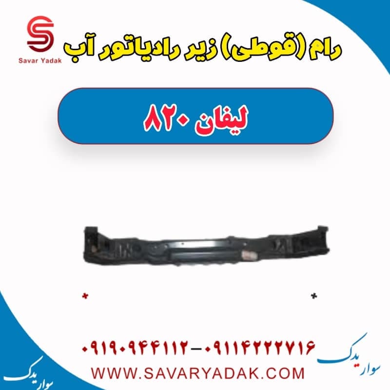 رام (قوطی) زیر رادیاتور آب لیفان 820