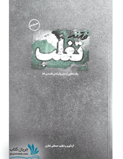 کتاب فتنه تغلب