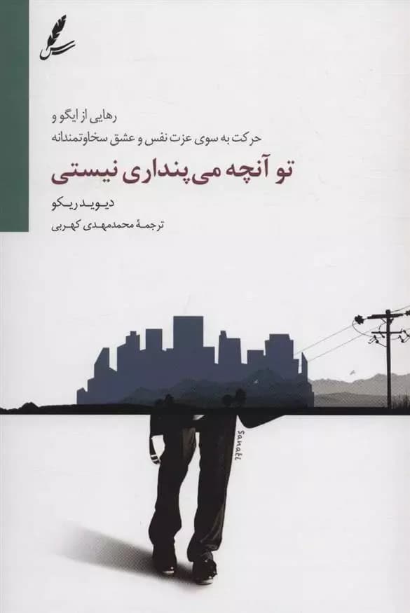 کتاب تو آنچه می پنداری نیستی سايه سخن