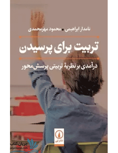 کتاب تربیت برای پرسیدن: درآمدی بر نظریه تربیتی پرسش‌محور