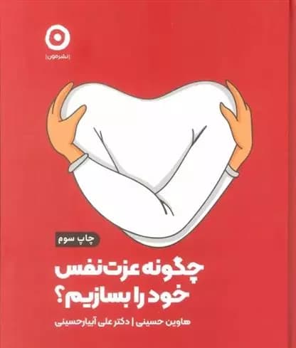 کتاب چگونه عزت نفس خود را بسازیم؟ مون