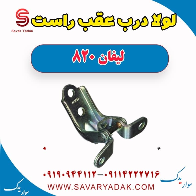 لولا درب عقب راست لیفان 820
