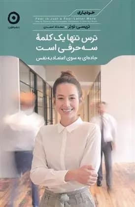 کتاب ترس تنها یک کلمه سه حرفی است مون