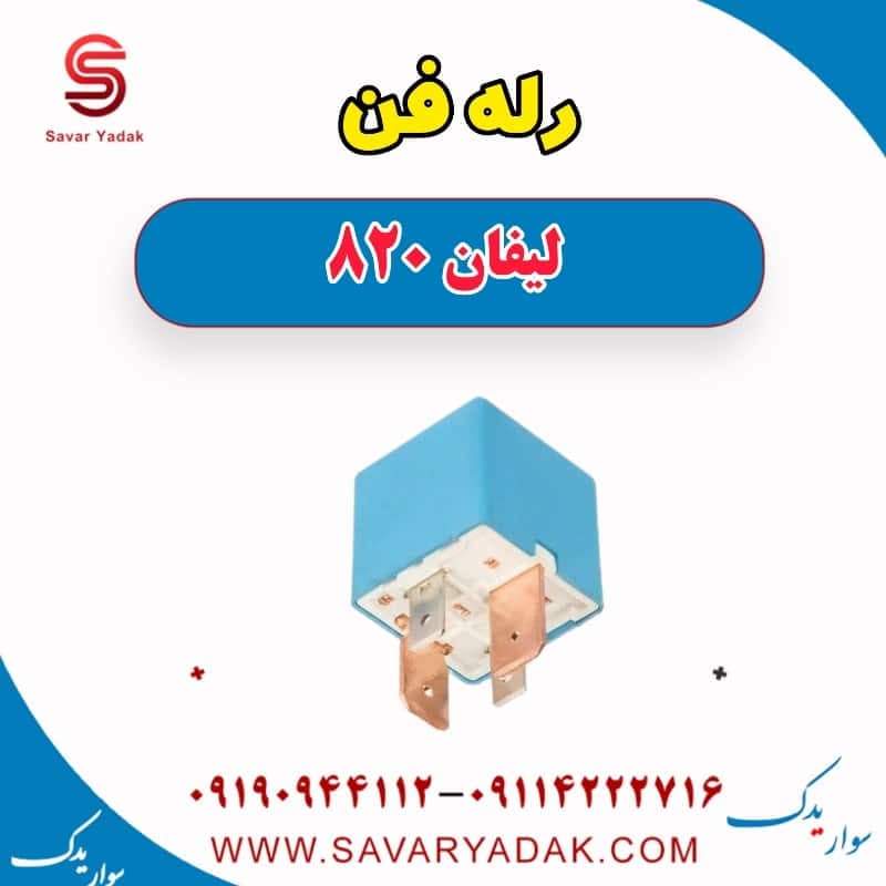 رله فن لیفان 820