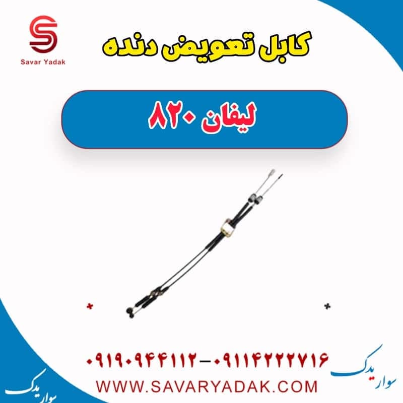 کابل تعویض دنده لیفان 820