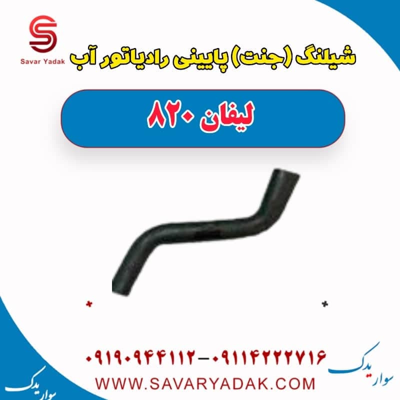 شیلنگ (جنت) پایینی رادیاتور آب لیفان 820