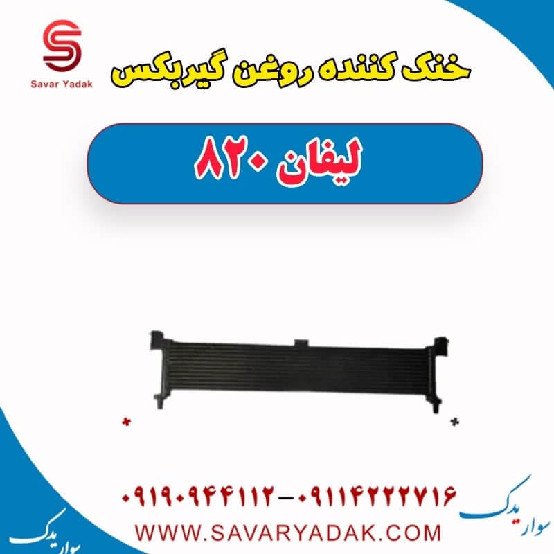 خنک کننده روغن گیربکس لیفان 820