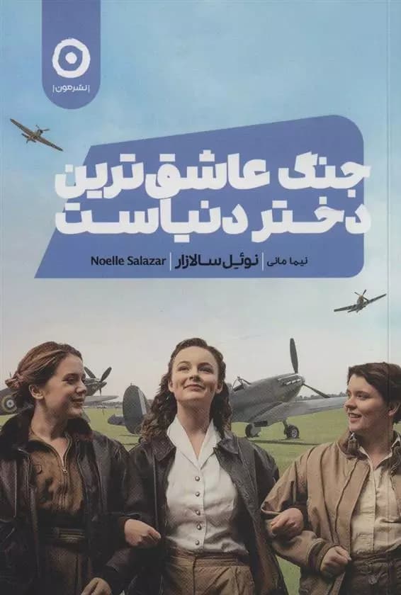 کتاب جنگ عاشق ترین دختر دنیاست مون