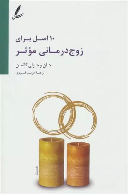 کتاب 10 اصل برای زوج درمانی موثر سایه سخن