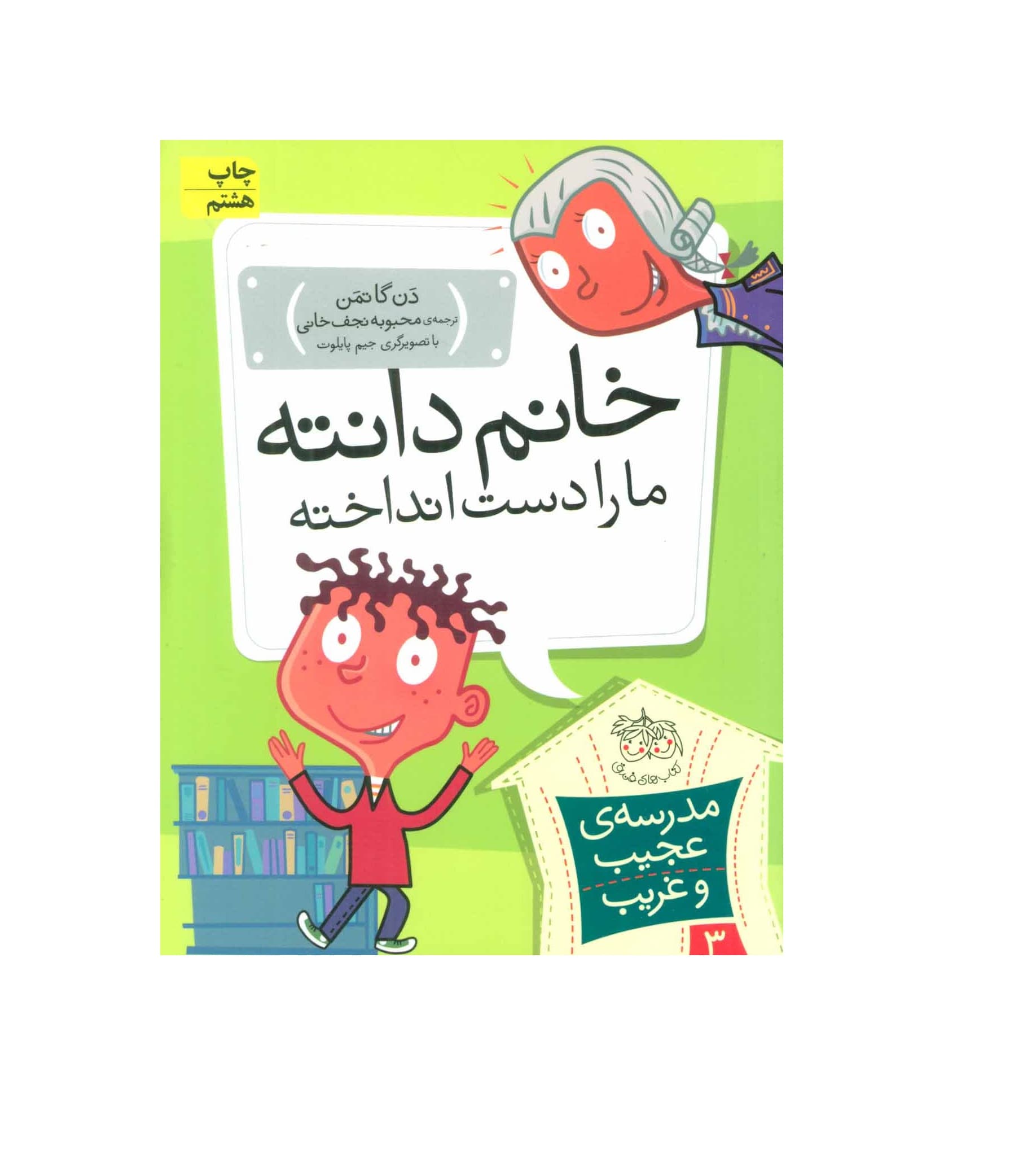کتاب مدرسه عجیب و غریب 3
