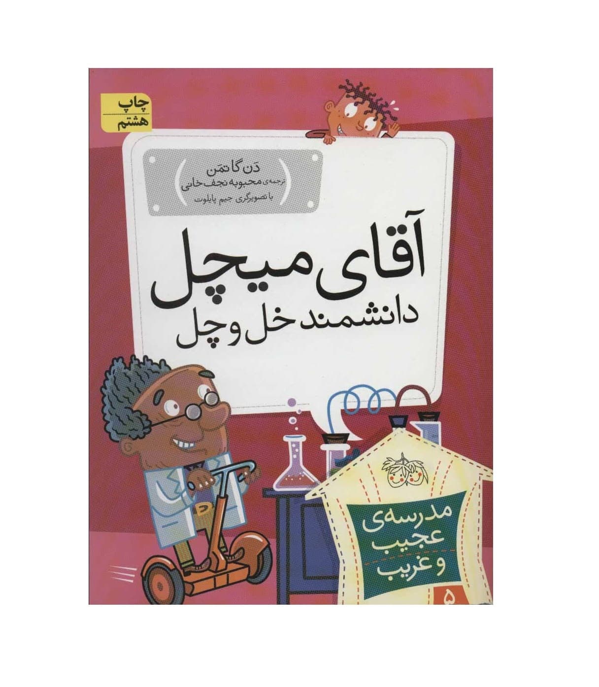 کتاب مدرسه عجیب و غریب 5