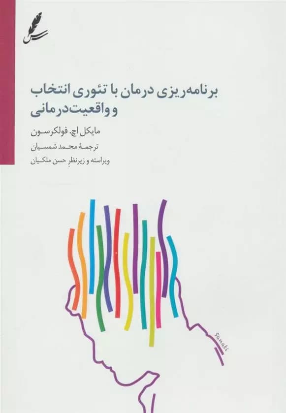 کتاب برنامه ریزی درمان با تئوری انتخاب و واقعیت درمانی سایه سخن