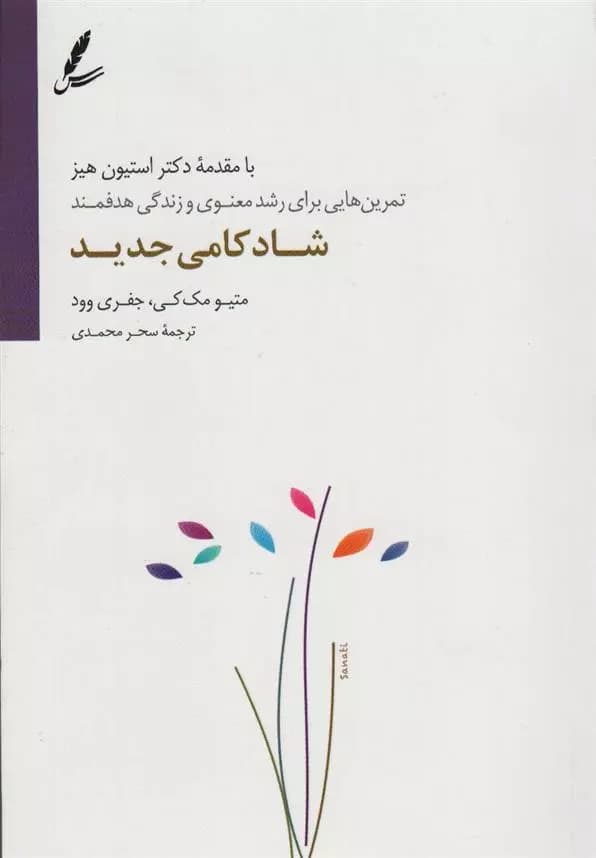 کتاب شادکامی جدید سایه سخن
