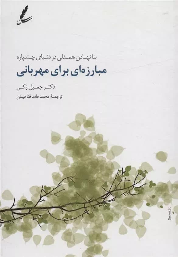 کتاب مبارزه ای برای مهربانی سایه سخن