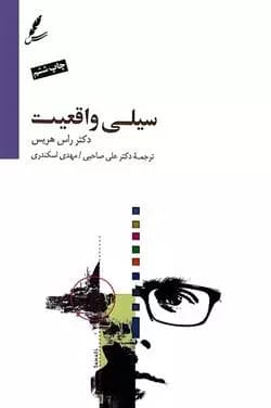 کتاب سیلی واقعیت سایه سخن