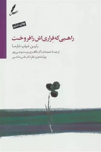 کتاب راهبی که فراری اش را فروخت سایه سخن