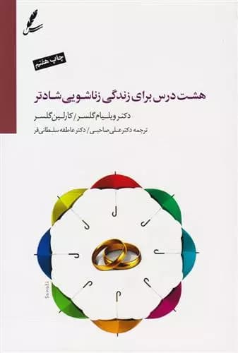 کتاب هشت درس برای زندگی زناشویی شادتر سایه سخن